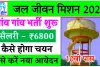 Jal jeevan mission yojana Registration :जल जीवन में निकली भर्ती गांव में मिलेगी नौकरी जल्दी आवेदन करें