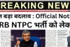 Railway NTPC 2024 का बड़ा अपडेट! नया नोटिस जारी, जानें आवेदन और परीक्षा डिटेल्स