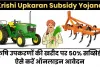 Krishi Upkaran Subsidy Yojana 2024: कृषि उपकरणों की खरीद पर 50% सब्सिडी, ऐसे करें ऑनलाइन आवेदन