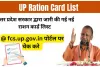 UP Ration Card List 2024: नई यूपी राशन कार्ड लिस्ट @ fcs.up.gov.in जारी