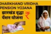 vridha pension jharkhand : झारखंड में बुजुर्ग पेंशन को लेकर आई बड़ी खबर, सरकार इस दिन बैंक अकाउंट में ट्रांसफर करेगी पैसे