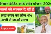 Kisan Credit Card : किसानों को मिलेगा पूरे 3 लख रुपए का लोन, जाने आवेदन का तरीका