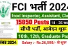 FCI Recruitment 2024: विभिन्न पदों पर निकलीं बंपर भर्तियां, ऐसे करें आवेदन