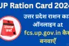 यूपी राशन कार्ड सूची 2024 | FCS UP Ration Card List 2024