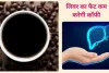 Black coffee पीने से लिवर से जुड़ी बीमारियों से बचा जा सकता है, एक्सपर्ट से जानिए