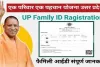 UP Family Id Ragistration 2024 फैमिली आईडी कार्ड के लिए ऐसे करें रजिस्ट्रेशन | घर बैठे बनाए फैमिली आईडी कार्ड