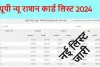 Ration Card November List: सिर्फ इनको मिलेगा फ्री राशन, राशन कार्ड की नई लिस्ट जारी