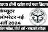 Computer Operator Bharti 2024 : चीनी उद्योग एवं गन्ना विकास विभाग में निकली कंप्यूटर ऑपरेटर भर्ती |ऐसे करें अप्लाई