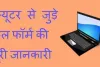 Full Form Of Computer in Hindi: कंप्यूटर फुल फॉर्म, देखें कंप्यूटर से संबंधित टर्म और जनरेशन की डिटेल... 