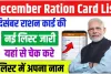 December Ration Card List 2024: दिसंबर राशन कार्ड की नई लिस्ट जारी, ऐसे चेक करें लिस्ट में अपना नाम