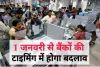 Bank Timing Change : 1 जनवरी से बैंकों की टाइमिंग में होगा बड़ा बदलाव, बैंकों की नई टाइमिंग होगा लागू।।