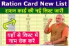 Ration Card List 2025  – दिसंबर महीने की अपडेट जारी, अपना नाम देखने के लिए यहां जानें आसान तरीका