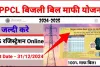 UPPCL OTS Registration 2024-25 One Time Settlement Eligibility, Last Date