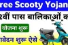 Rajasthan Free Scooty Yojana 2024 राजस्थान की 12वीं पास छात्राओं को मिलेगी फ्री स्कूटी, आवेदन शुरू