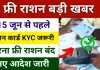 Ration Card eKyc Process 2024 | राशन कार्ड ई केवाईसी करना जरूरी, वरना नहीं मिलेगा राशन