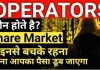 share market me operator kon hote hai : शेयर मार्केट में ऑपरेटर कौन होते हैं इनका क्या काम होता है