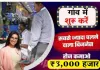 Village Business Ideas in Hindi : गांव में सबसे ज्यादा चलने वाले बिजनेस शुरू कर के प्रतिदिन कमाओ ₹3000 रुपए