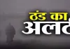 अब शुरू हुई कड़ाके की ठंड, इन जिले के लोग हो जाएं सावधान, येलो अलर्ट जारी।