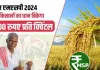 Gehu AdhiPrapti 2024-25 Online Apply :  गेहूं बेचने के लिए ऑनलाइन आवेदन शुरू ऐसे करें आवेदन:-