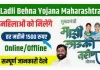 Ladli Behna Yojana Maharashtra 2024 | महिलाओ को मिलेंगे हर महीने 1500 रूपए, लाड़ली बहना योजना महाराष्ट्र | Ladki Bahin Yojana