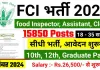 FCI Recruitment 2024: विभिन्न पदों पर निकलीं बंपर भर्तियां, ऐसे करें आवेदन