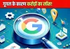 Google की नई पॉलिसी से Media कंपनियों की कमाई पर असर, सर्च रैंकिंग में बड़ी गिरावट