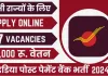 इंडिया पोस्ट पेमेंट बैंक भर्ती! 30,000 रुपये वेतन आप भी कर सकते है आवेदन | IPPB Bharti 2024