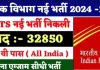 Indian Post MTS New Vacancy 2024-25: 30,000+ पदों पर भर्ती, जानें आवेदन प्रक्रिया!