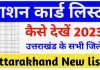 Uttarakhand Ration Card List 2024: उत्तराखंड राशन कार्ड स्टेटस और पात्रता @fcs.uk.gov.in 