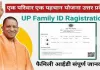 UP Family Id Ragistration 2024 फैमिली आईडी कार्ड के लिए ऐसे करें रजिस्ट्रेशन | घर बैठे बनाए फैमिली आईडी कार्ड