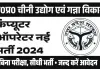 Computer Operator Bharti 2024 : चीनी उद्योग एवं गन्ना विकास विभाग में निकली कंप्यूटर ऑपरेटर भर्ती |ऐसे करें अप्लाई