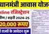 PM Awas Yojana Online Registration: पीएम आवास योजना के लिए ऑनलाइन रजिस्ट्रेशन शुरू