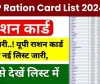 Uttar Pradesh ration card list : नई राशन कार्ड सूची जारी, यहां से चेक करें लिस्ट में अपना नाम!