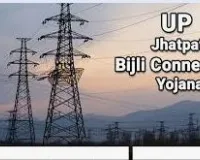 उत्तर प्रदेश झटपट बिजली कनेक्शन योजना के लिए आवेदन कैसे करे? | Jhatpat Bijli Connection Yojna Apply Form