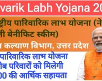 Parivarik Labh Yojana 2024 - 25 : राष्ट्रीय पारिवारिक लाभ योजना में गरीब परिवारों को मिलेगी 30,000 की सहायता