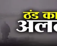 अब शुरू हुई कड़ाके की ठंड, इन जिले के लोग हो जाएं सावधान, येलो अलर्ट जारी।