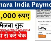 Sahara India Refund Status: सहारा इंडिया रिफंड स्टेटस जारी