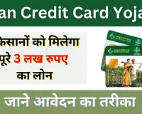 Kisan Credit Card Yojana Apply Online: ऐसे करे किसान क्रेडिट कार्ड के लिए ऑनलाइन आवेदन करें