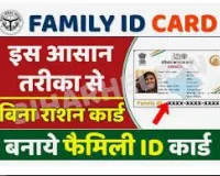 UP Family ID-Ek Parivar Ek Pahchan Yojana