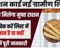 Ration Card Gramin List 2024 : सरकार ने जारी कर दी नई राशन कार्ड लिस्ट, ऐसे करें चेक लिस्ट में अपना नाम