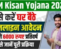 Pradhan Mantri Kisan Samman Nidhi Yojana Online Registration 2024 : अब घर बैठे करें अपने मोबाइल फोन की मदद से पीएम किसान योजना के लिए रजिस्ट्रेशन