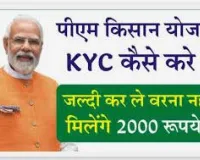 PM Kisan eKYC Kaise kare 2024 : पीएम किसान योजना ई-केवाईसी अपडेट कैसे करें ?