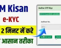 PM Kisan e KYC 2024: नहीं आयी है, 18वी किस्त तो जल्दी करें e-KYC, वरना नहीं आएंगे 2000, जानें केवाईसी की पूरी प्रक्रिया !