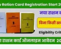 UP Ration Card List - उत्तर प्रदेश राशन कार्ड सूची, यूपी का राशन कार्ड कैसे चेक करें