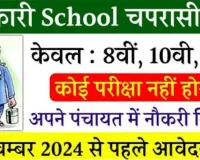 Peon Recruitment 2024: सरकारी स्कूल में चपरासी के पद पर भर्ती, आवेदन प्रक्रिया जानें!