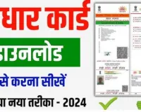 Aadhaar Card Download Online 2024  नए तरीके से मोबाइल में डाउनलोड करें आधार कार्ड | ये है आसान तरीका