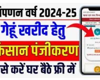 UP Gehu Kharid Registeration 2024 | यूपी गेहूं खरीद पंजीकरण कैसे करें