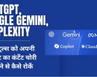 ChatGPT, Google Gemini, Perplexity और अन्य AI टूल्स को अपनी साइट का कंटेंट चोरी करने से कैसे रोकें