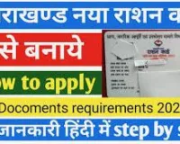 Uttarakhand Ration Card List 2024: अपना नाम ऑनलाइन कैसे चेक करें?