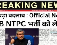 Railway NTPC 2024 का बड़ा अपडेट! नया नोटिस जारी, जानें आवेदन और परीक्षा डिटेल्स